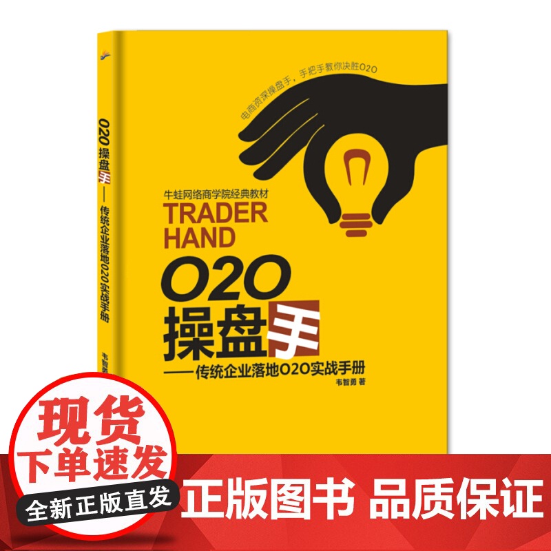 O2O操盘手-传统企业落地O2O实战手册高清大图