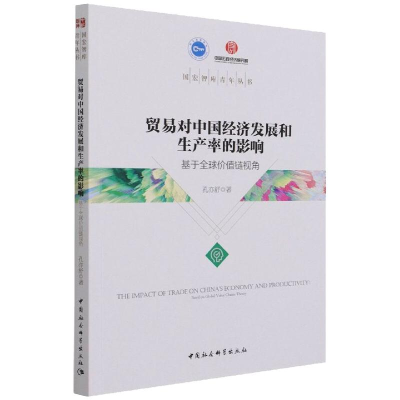 [M]贸易对中国经济发展和生产率的影响-基于全球价值链视角-9787520392594