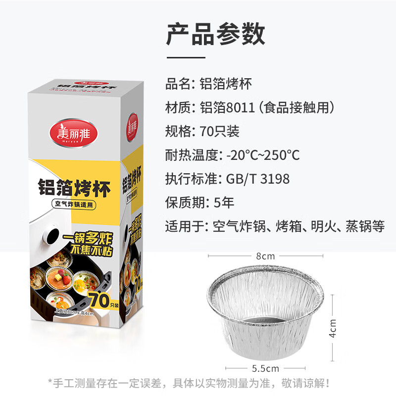 美丽雅 84186 铝箔烤杯(70只入)8*5.5*4CM 空气炸锅专用锡纸盘 蛋挞托布丁 13021132高清大图