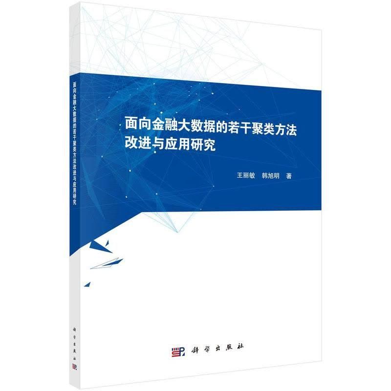 [醉染正版]面向金融大数据的若干聚类方法改进与应用研究 书王丽敏 经济 书籍图片