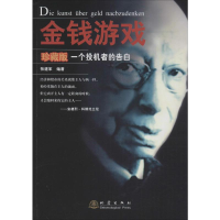金钱游戏—一个投机者的告白（珍藏版）