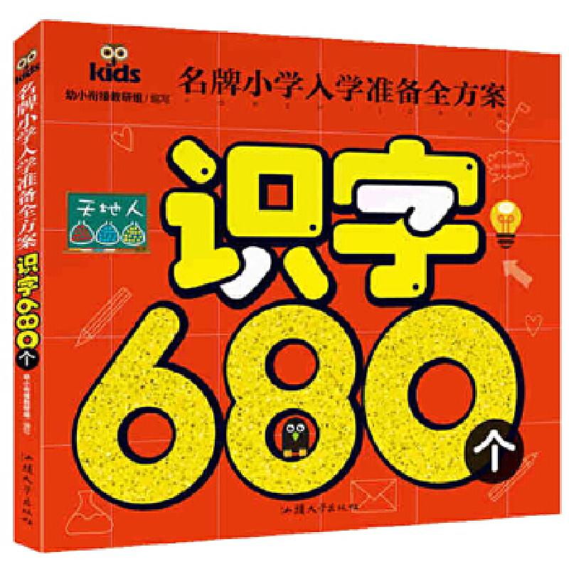 正版新书】名牌小学入学准备全方案-识字680个幼小衔接教研姐 编