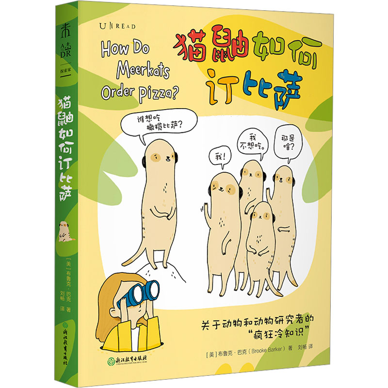 [M]猫鼬如何订比萨-9787572260537高清大图