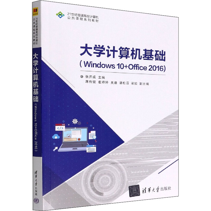 醉染图书大学计算机基础(Windows 10+Office 2016)9787302612261高清大图