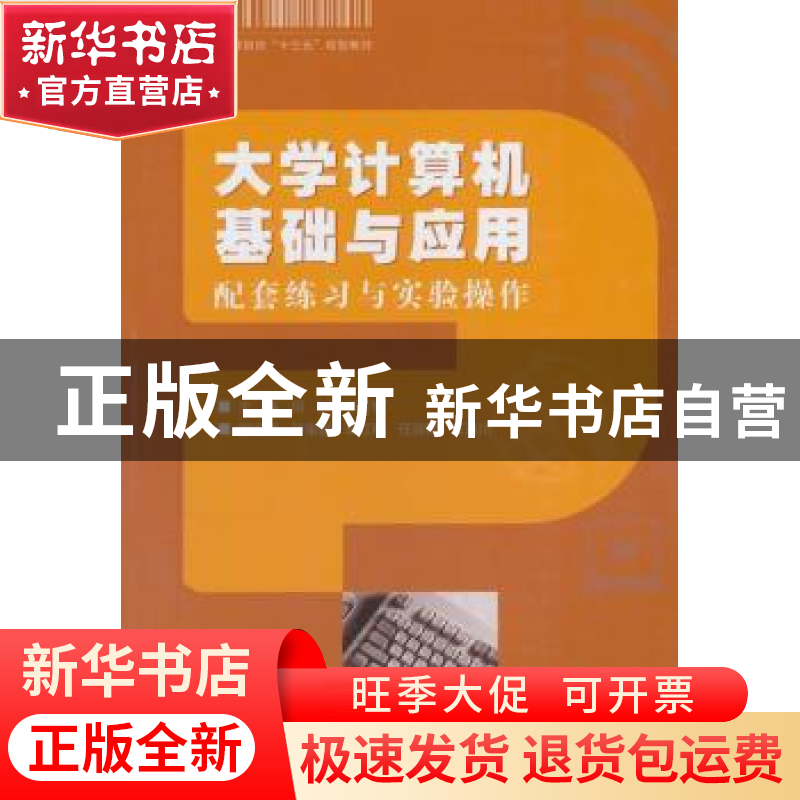 正版 大学计算机基础与应用:配套练习与实验操作 田鸿,杨芳权主高清大图