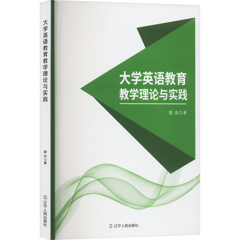 【M】大学英语教育教学理论与实践-9787205107512