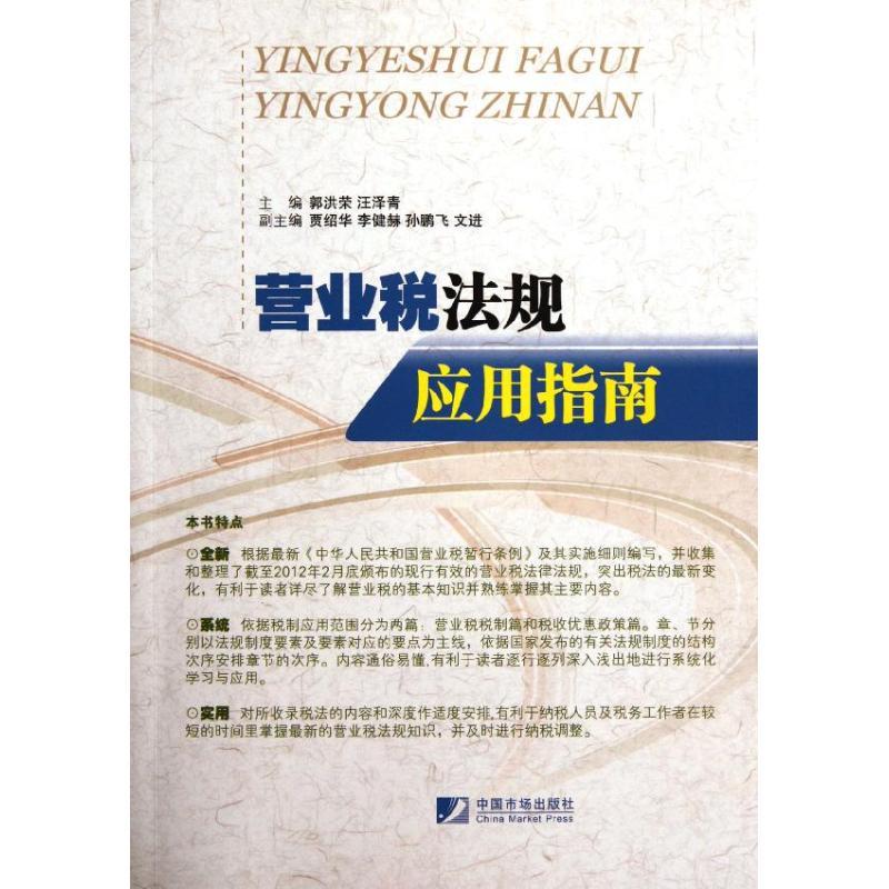 正版新书】营业税法规应用指南郭洪荣9787509208687