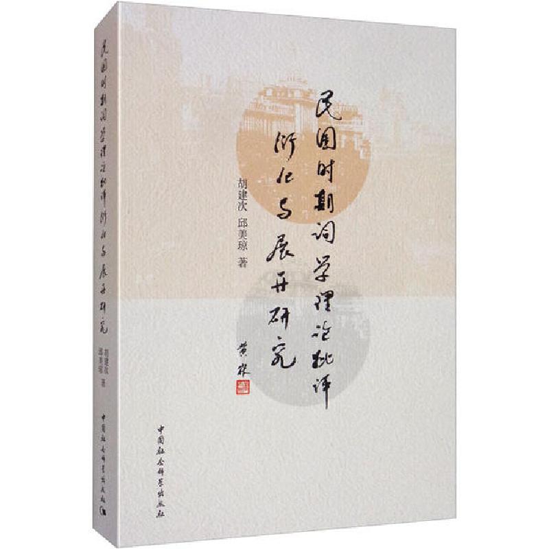 正版新书】民国时期重要词学理论批评衍化与展开研究胡建次978752