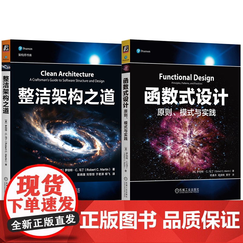 套装 整洁架构之道+函数式设计 原则 模式与实践 套装全2册 Bob大叔 软件架构实用指南 函数式编程实践 计算机互