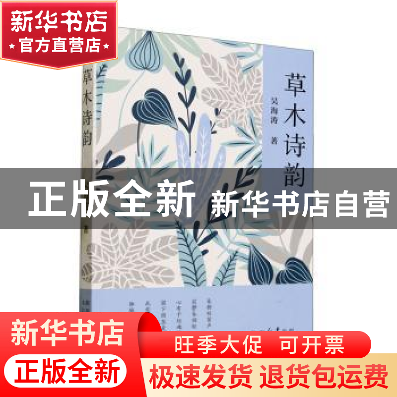 正版 草木诗韵 吴海涛著 太白文艺出版社 9787551324076 书籍高清大图