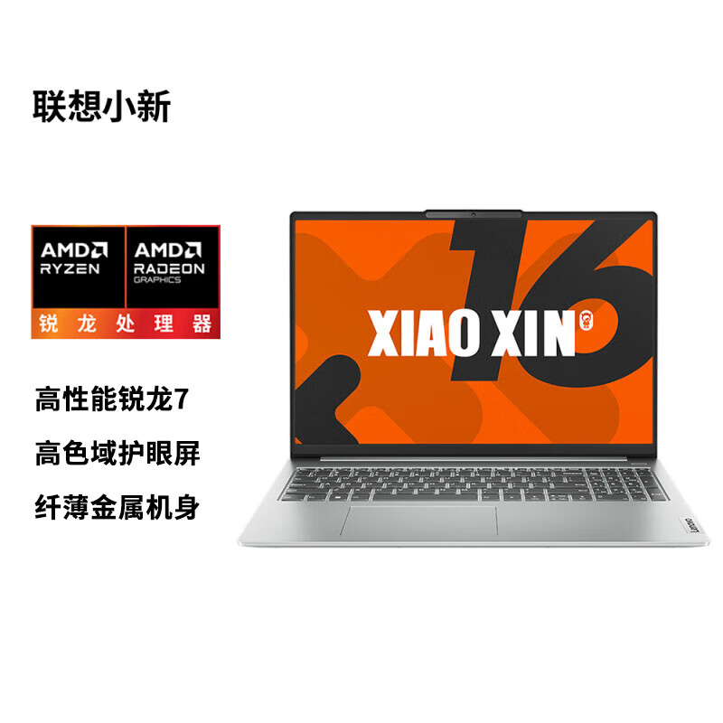 联想(Lenovo)小新16 16英寸轻薄笔记本电脑(锐龙R7 8745H 16G 512G 高色域护眼屏)银色