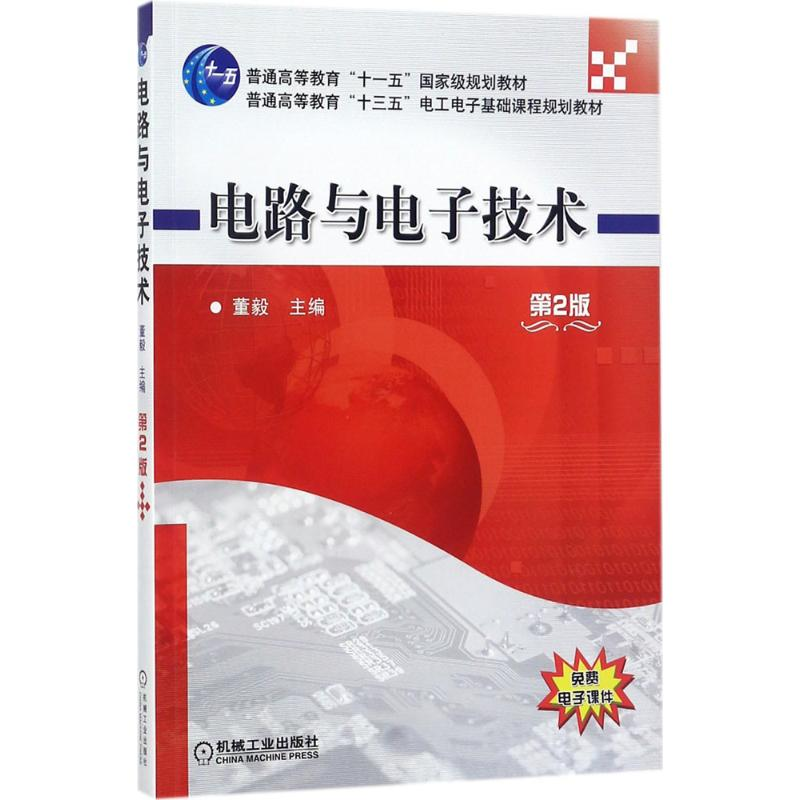 [M]电路与电子技术-9787111578789