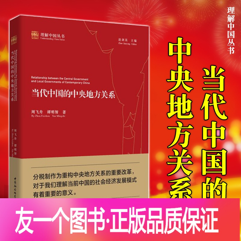 正版 社会科学理解中国丛书当代中国的中央地方关系周飞舟谭明智著中国社会科学国中中 周飞舟 谭明智著 摘要书评在线阅读 苏宁易购图书