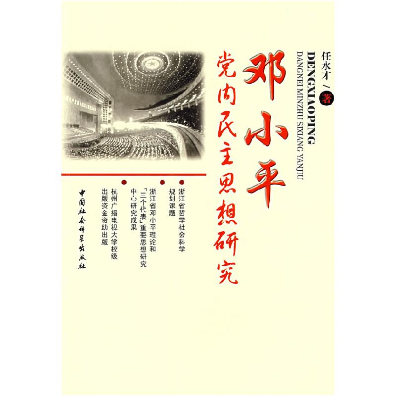 正版新书]邓小平党内民主思想研究任水才9787500463894高清大图