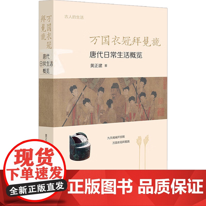 万国衣冠拜冕旒 唐代日常生活概览 黄正建 著 中国史高清大图