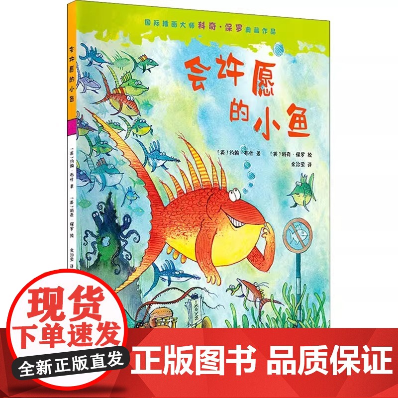 会许愿的小鱼精装硬壳适合0-6岁幼儿启蒙早教认知书 (英)约翰·布什 著 余治莹 译 (英)科奇·保罗 绘本图画书辽宁少高清大图