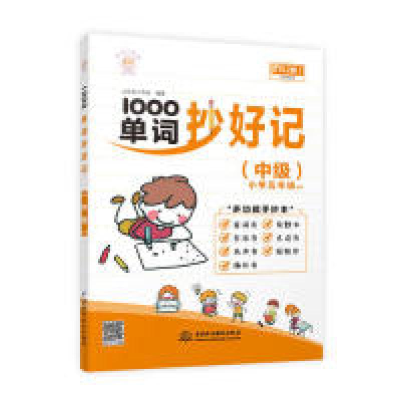 正版新书]1000单词抄好记(中级 小学五年级 适用 RJ版)大耳朵高清大图