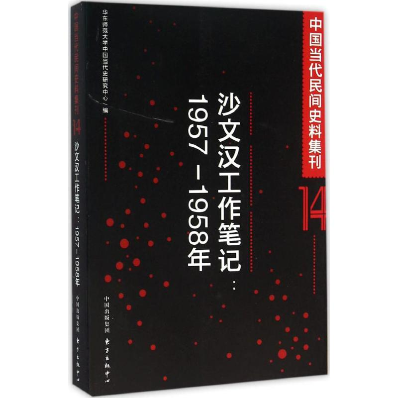 醉染图书中国当代民间史料集刊9787547308912