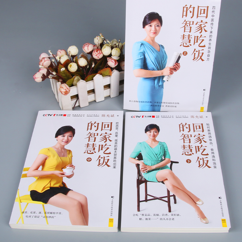 [正版]回家吃饭的智慧 全3册 全新修订典藏本上中下套装全3册 陈允斌的书作品 吃法决定活法 食疗养生书籍 中医养生书养高清大图