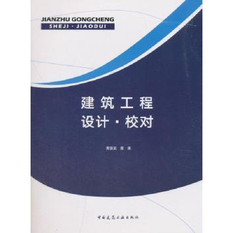 音像建筑工程设计·校对黄镇梁,黄倩【编著】