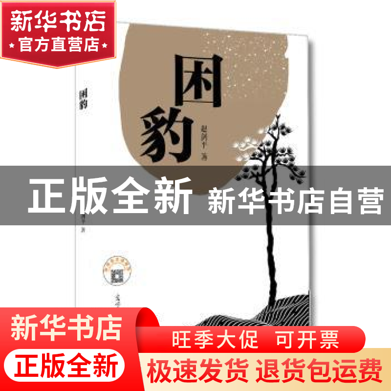 正版 困豹 赵剑平著 光明日报出版社 9787519439071 书籍高清大图