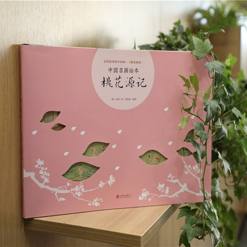 醉染图书桃花源记(精)/中国名画绘本9787559631473高清大图