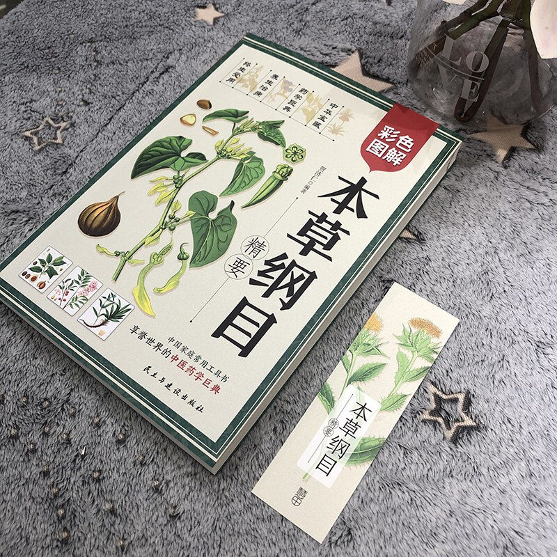 [正版] 本草纲目(精要) 全彩图解 贺济仁/编著 中国家庭常用工具书 享誉世界的中医药巨典 慧田L高清大图