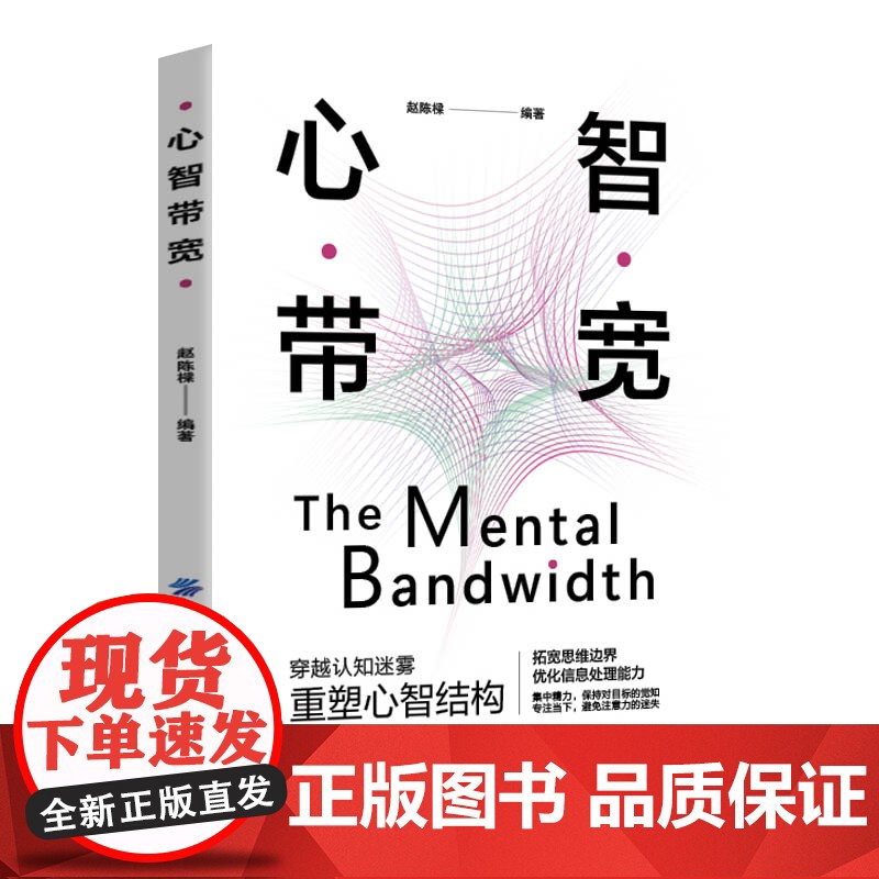 心智带宽 穿越认知迷雾,重塑心智结构高清大图