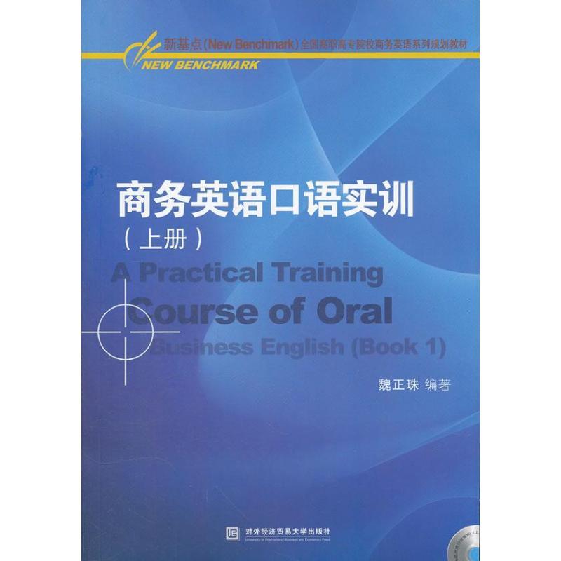 正版新书】商务英语口语实训(上册)魏正珠9787566302229