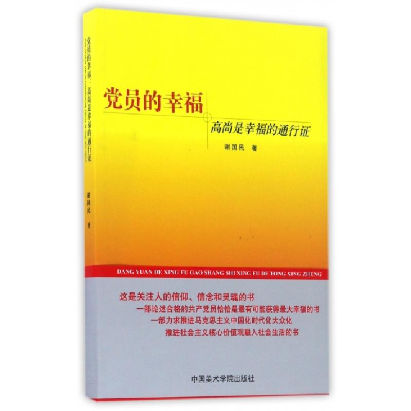 正版新书]党员的幸福(高尚是幸福的通行证)谢国民9787550312142
