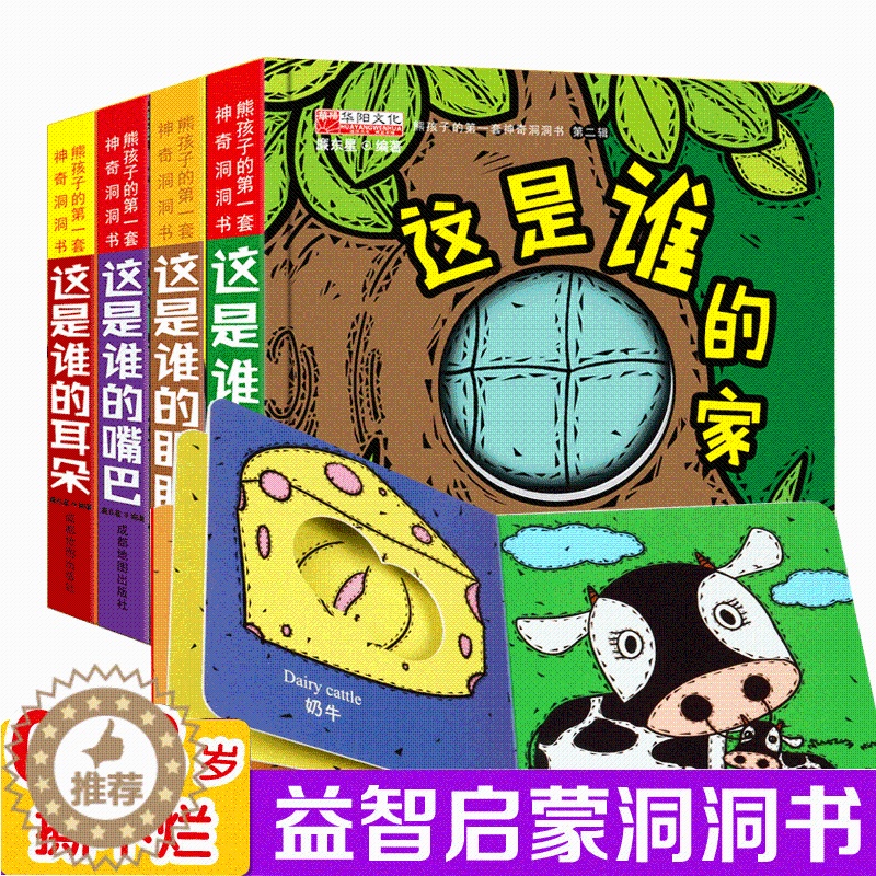 [醉染正版]全4册猜猜我是谁洞洞书 幼儿图书 0-3岁撕不烂奇妙宝宝早教书启蒙益智适合一两三岁婴儿书籍 儿童3d立体书高清大图