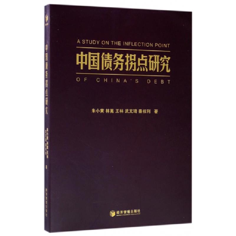 正版新书]中国债务拐点研究朱小黄//林嵩//王林//武文琦//秦权利
