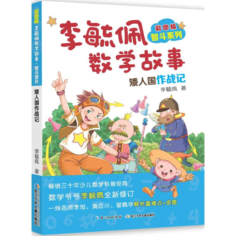 [M]彩图版李毓佩数学故事.智斗系列.矮人国作战记-9787556073078高清大图