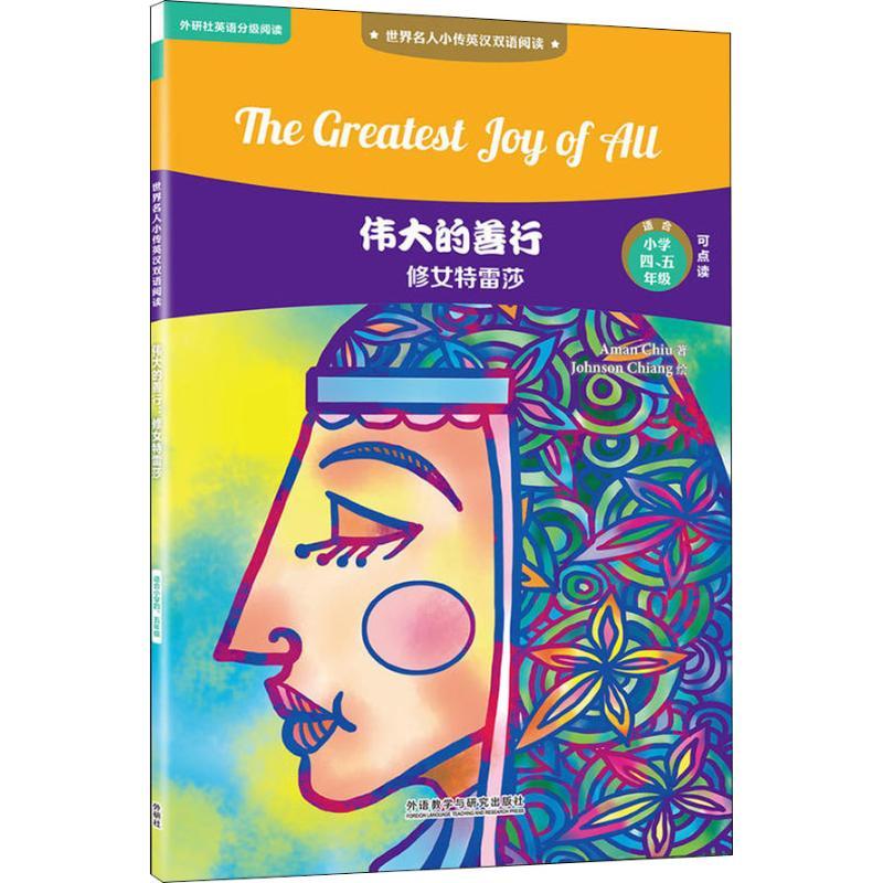 伟大的善行 修女特雷莎 赵嘉文 著 江志强绘 文教 文轩网