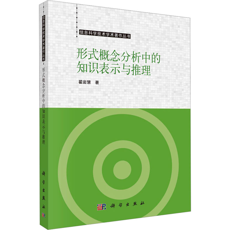 【M】形式概念分析中的知识表示和推理-9787030757029