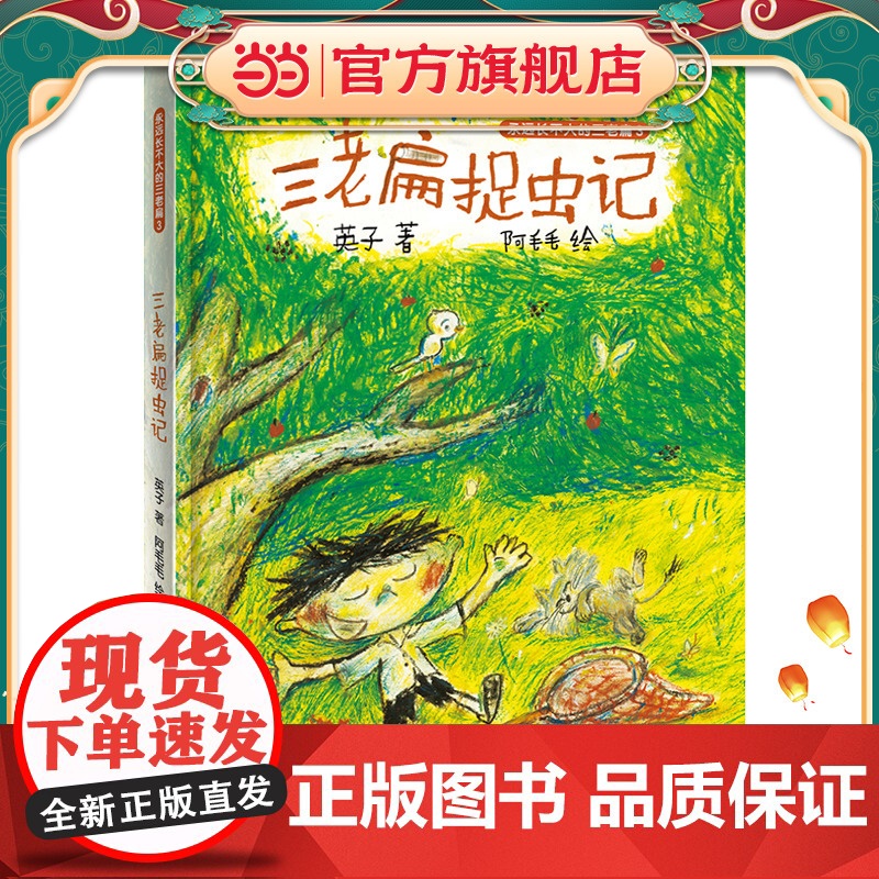 三老扁捉虫记 永远长不大的三老扁3高清大图