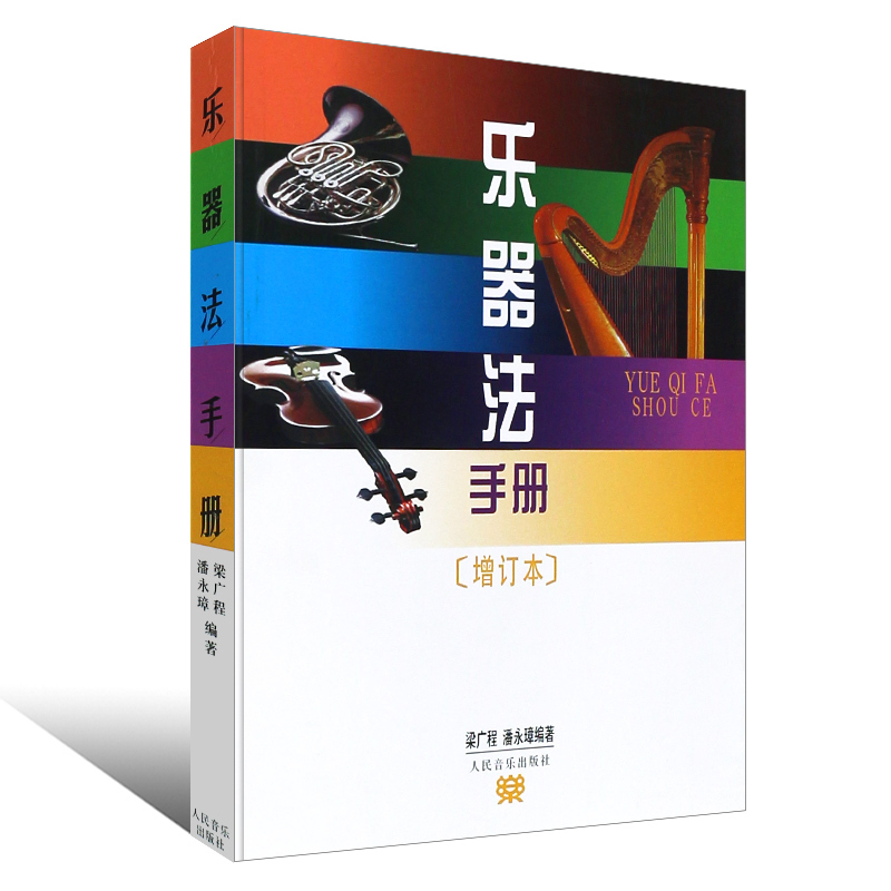 [正版]乐器法手册 增订本 手册内附有 中国民族乐器音域对照表 人民音乐出版社