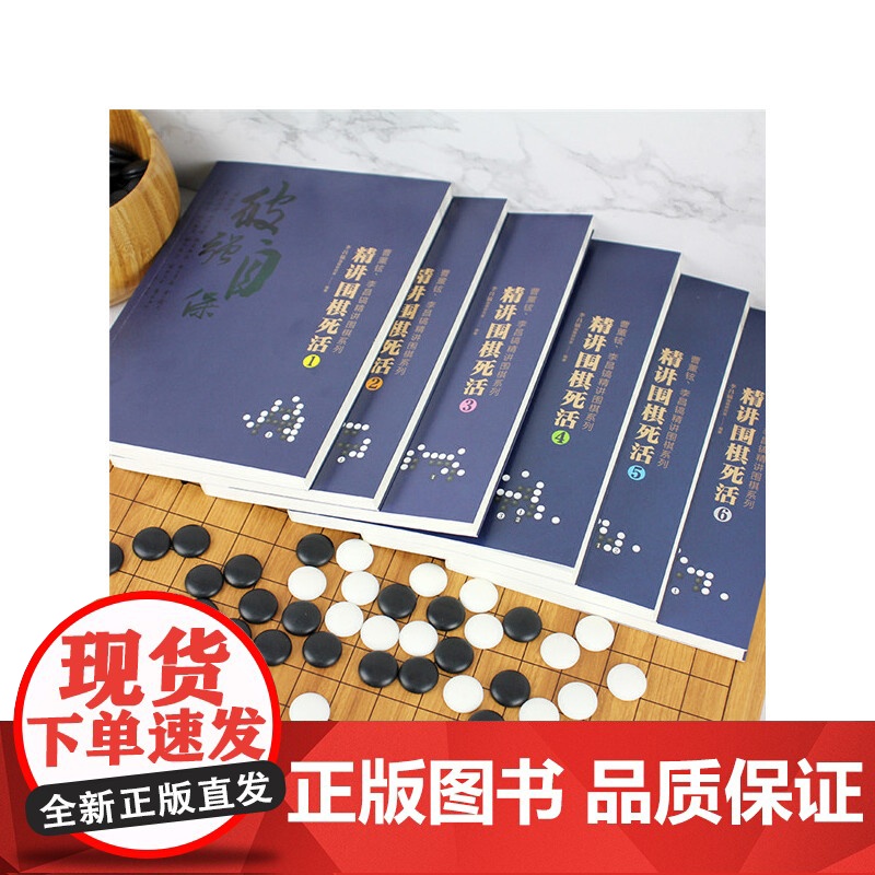 曹薰铉、李昌镐精讲围棋系列--精讲围棋死活.3 李昌镐围棋研究室 编 化学工业出版社 正版书籍高清大图