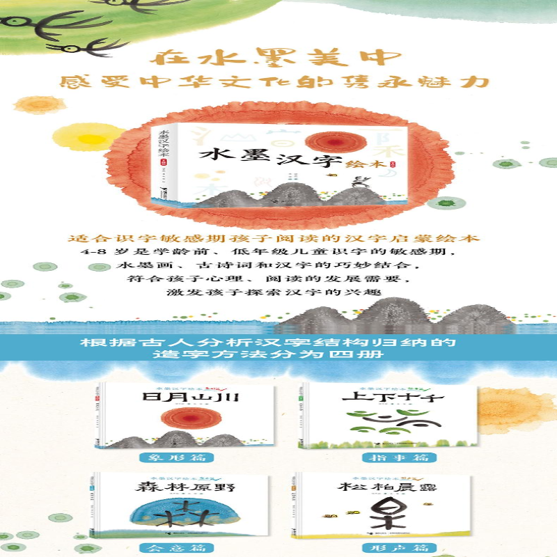 【M】水墨汉字绘本 上下十千 指事篇-9787544874717
