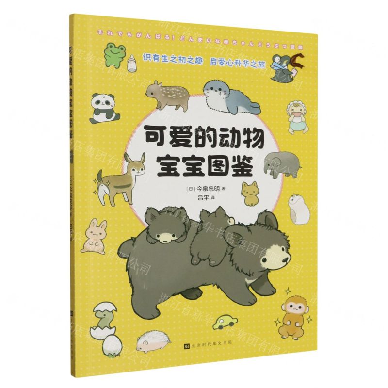 【N】可爱的动物宝宝图鉴-9787569947793