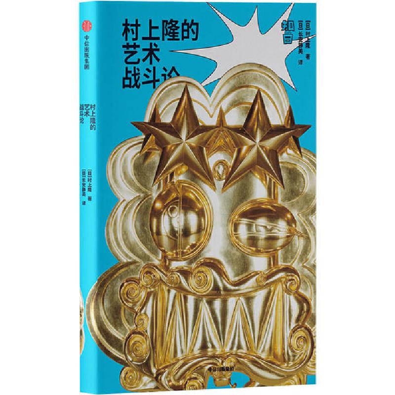 音像村上隆的艺术战斗论村上隆