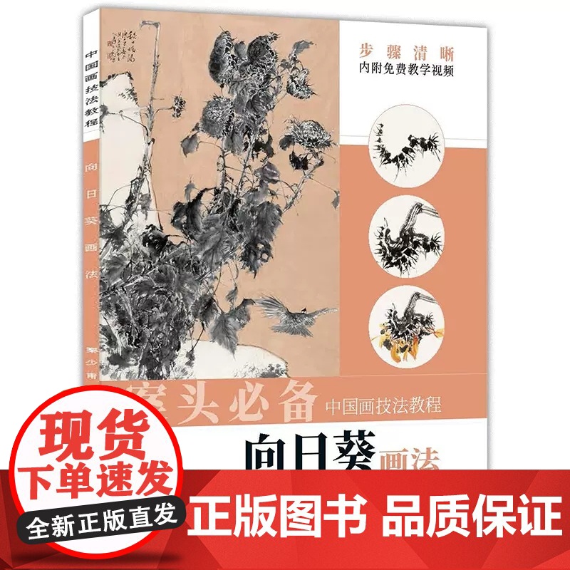 中国画技法教程——向日葵画法