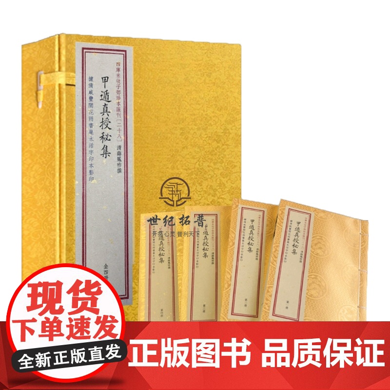 甲遁真授秘集子部珍本汇刊【28】宣纸线装一函四册奇门一遁甲书籍古籍古文古书