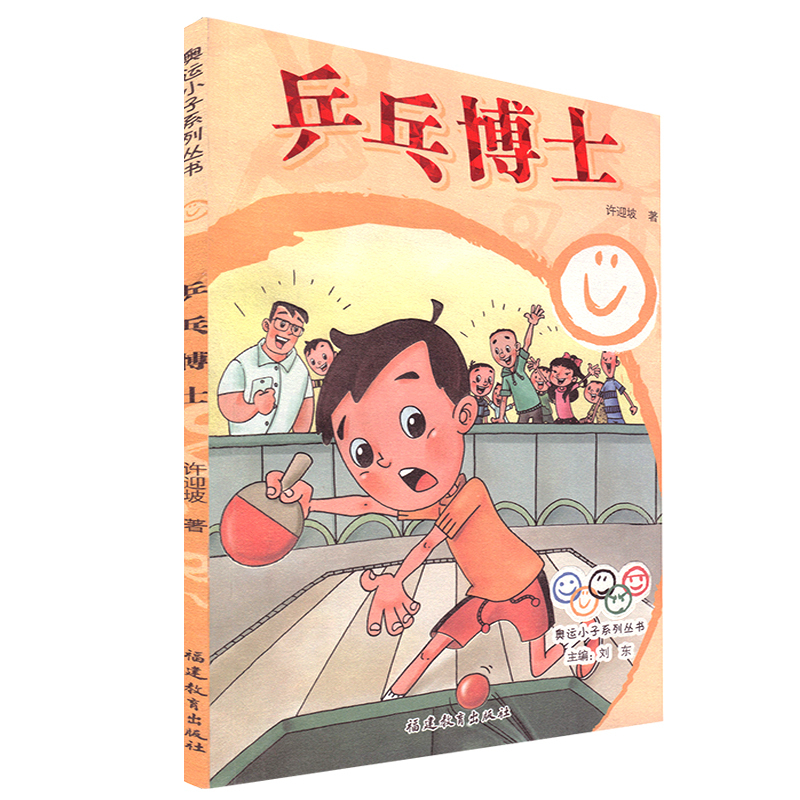 [正版]兵乓博士 奥运小子系列丛书 许迎坡 福建教育出版社 儿童文学 少儿课外读物 海峡出版