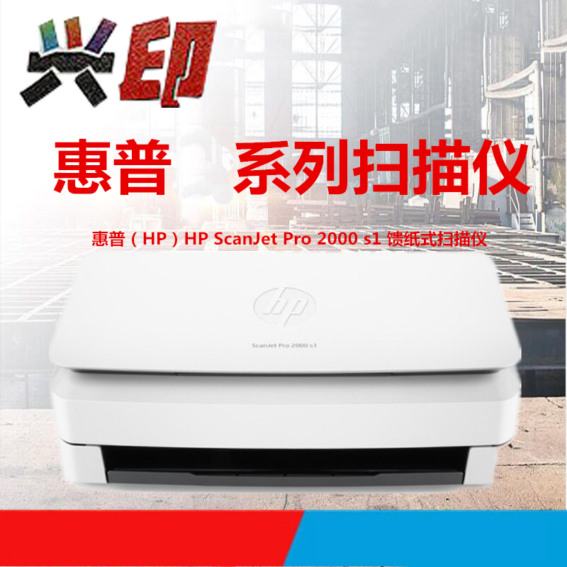 兴印XINGYIN-(Y)2000 s1馈纸式扫描仪 hp2000s1扫描仪 适用于 惠普HP 打印标签