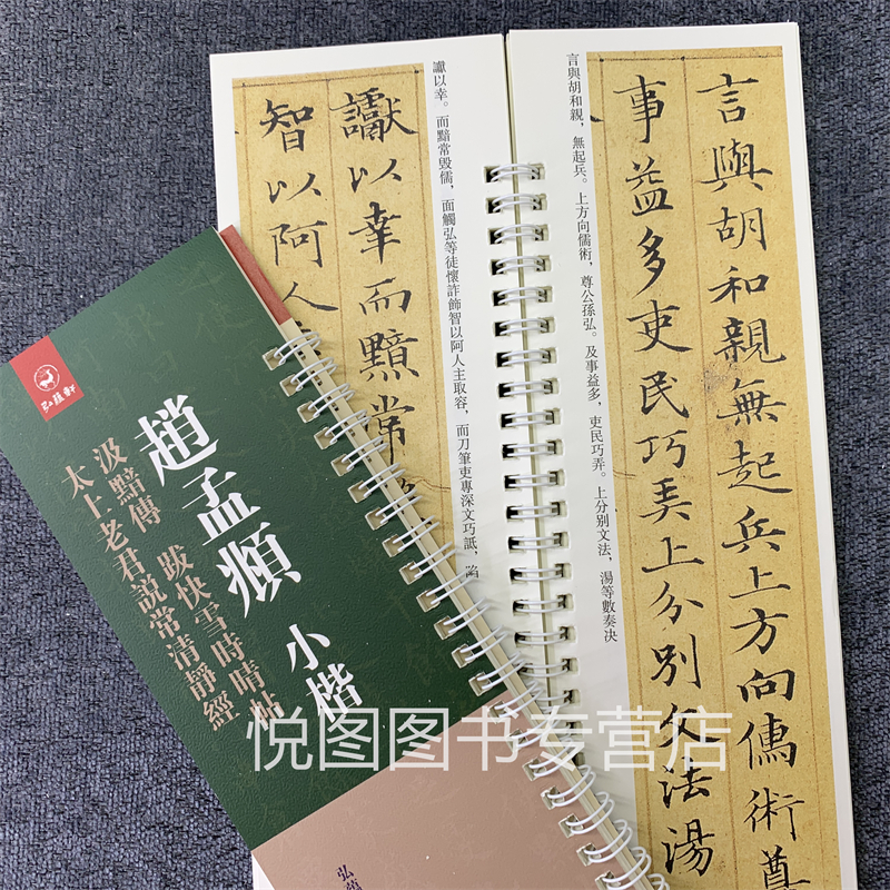 [正版]赵孟頫小楷汲黯传 跋快雪时晴帖 太上老君说常清静经 原碑原帖原大赵孟俯小楷碑帖近距离临帖摹字练习卡赵体毛笔字帖册高清大图