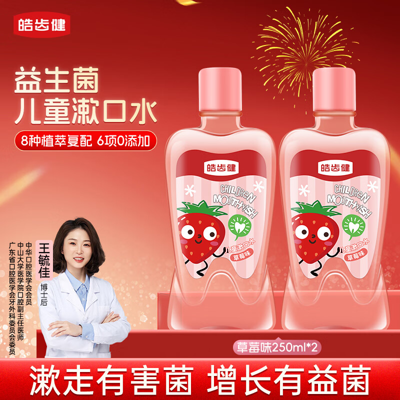 皓齿健3-12岁儿童益生菌漱口水250ml*2(草莓味)FX2025121509