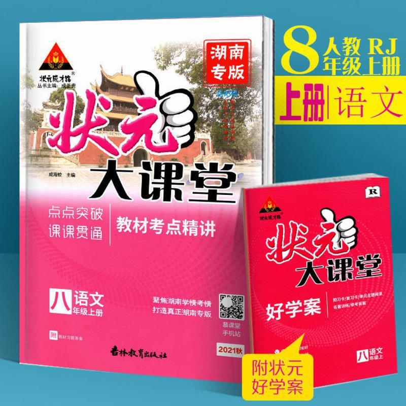 [2021年秋季上册] 状元大课堂 8年级八年级语文湖南专版 人教版 语文人教版(湖南专版) 八年级上册(秋季)