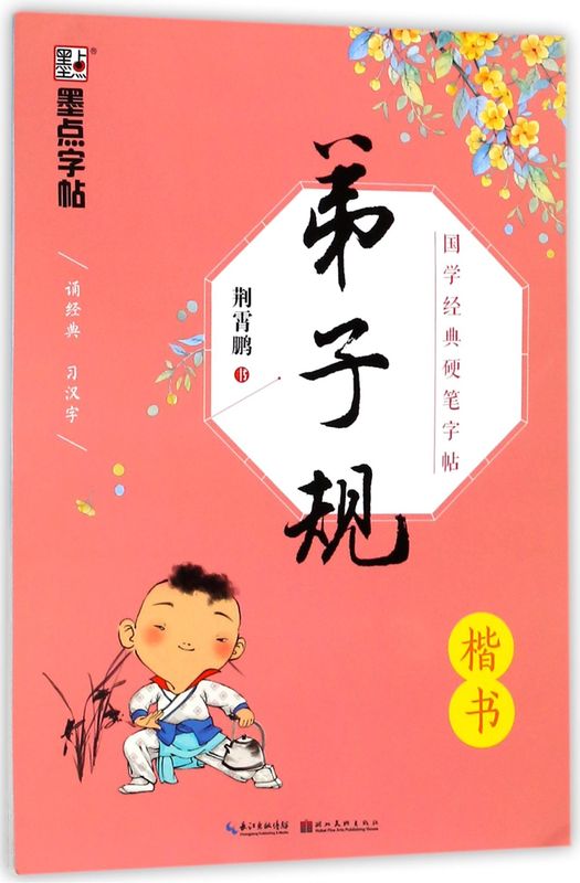 [正版]弟子规(楷书)/国学经典硬笔字帖高清大图