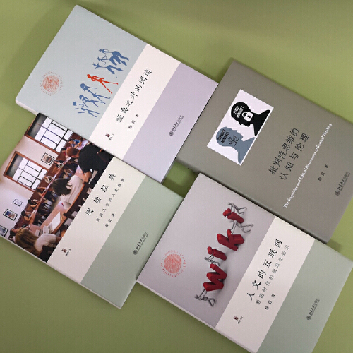 [正版] 书籍徐贲作品集(批判性思维的认知与伦理+人文的互联网+阅读经典+经典之外的阅读)高清大图